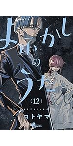 よふかしのうた (11) (少年サンデーコミックス) | コトヤマ |本 | 通販