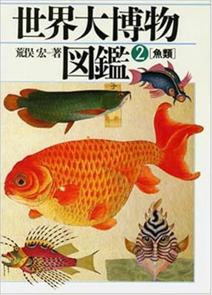 魚類 (世界大博物図鑑(2)) | 荒俣 宏 |本 | 通販 | Amazon