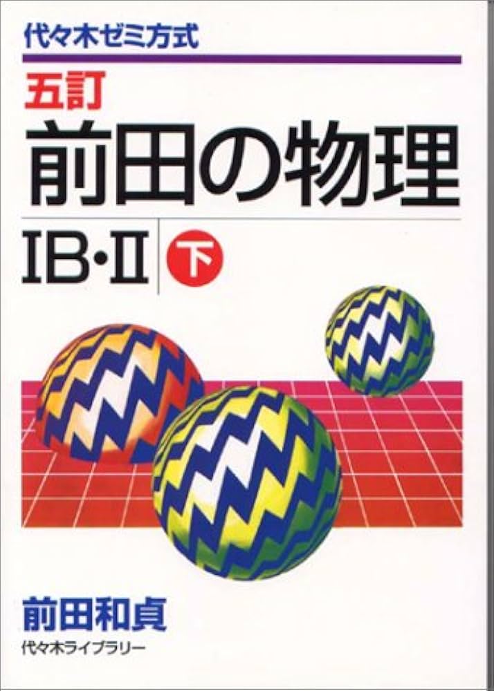 あ*様 美品！前田の物理 IB・II 上・下セット 五訂 代々木ゼミ 前田和