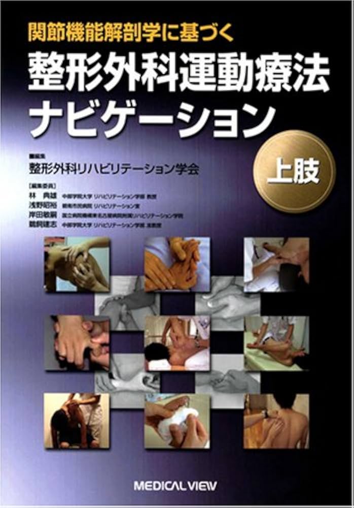 関節機能解剖学に基づく 整形外科運動療法ナビゲーション 上肢 | 整形
