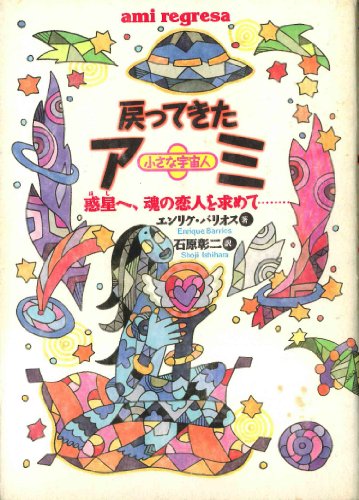 戻ってきたアミ 小さな宇宙人 | エンリケ・バリオスのあらすじ・感想