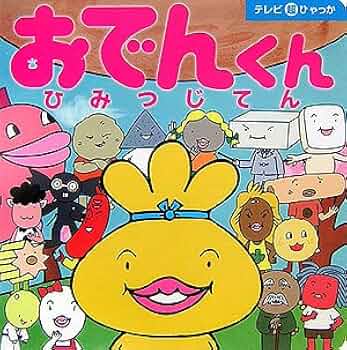 Amazon.co.jp: おでんくんひみつじてん (てれび超ひゃっか) : リリー