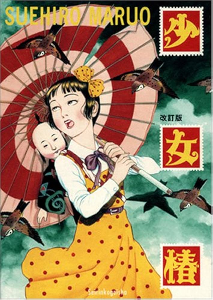 丸尾末広 少女椿 改訂前 第七刷 最新 少女椿 オリジナル版(第七刷) 著