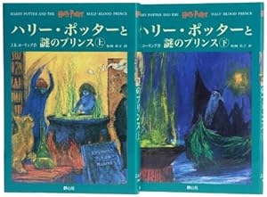 ハリー・ポッターと謎のプリンス ハリー・ポッターシリーズ第六巻 上