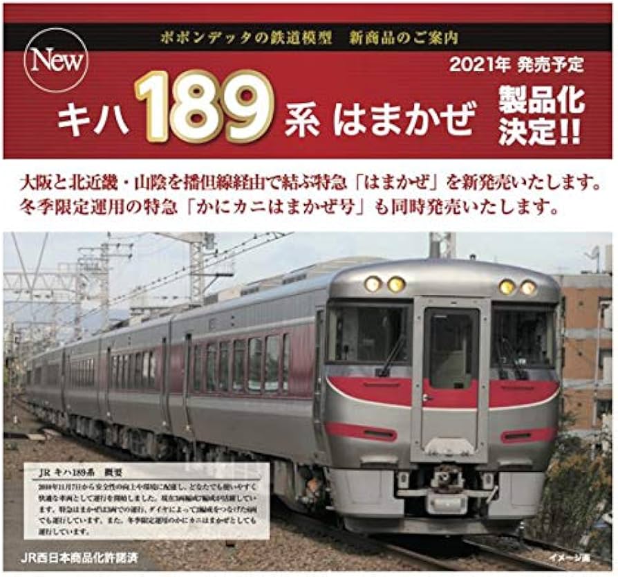 Amazon | ポポンデッタ Nゲージ JR キハ189系 はまかぜ 6両セット 6022