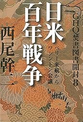 Amazon.co.jp: GHQ焚書図書開封6 日米開戦前夜 (徳間文庫カレッジ