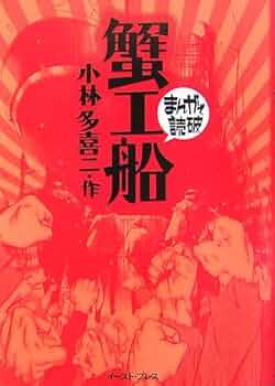 蟹工船 (まんがで読破) | 小林多喜二 |本 | 通販 | Amazon