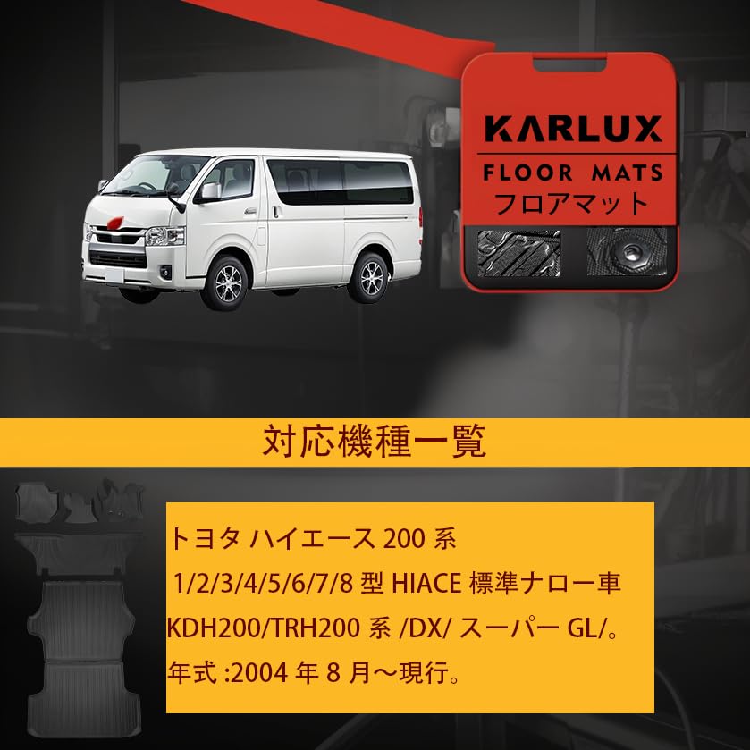Amazon | KARLUX トヨタ ハイエース200系標準ナロー車用 3D フロア