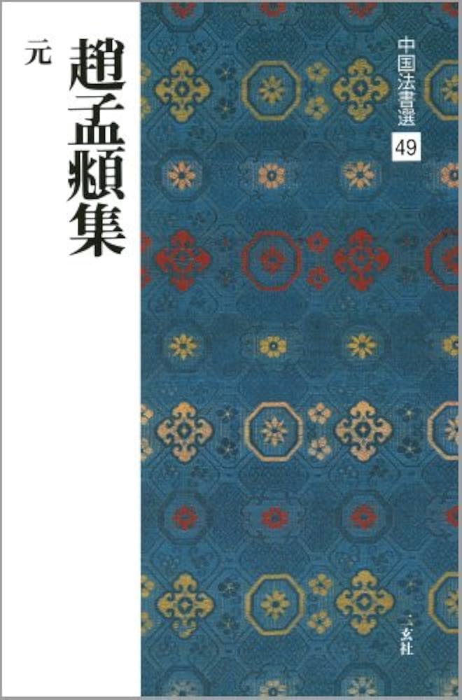 趙孟頫集[元] (中国法書選 49) | 趙孟頫 |本 | 通販 | Amazon