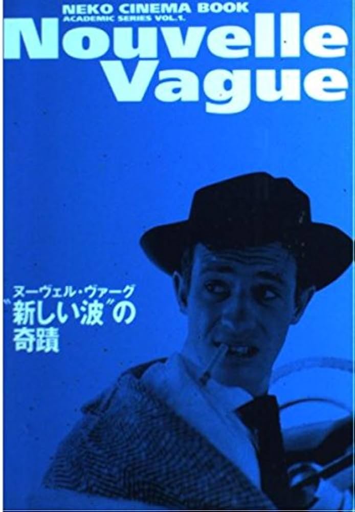 ヌーヴェル・ヴァーグ: 新しい波の奇蹟 (NEKO CINEMA BOOK ACADEMIC