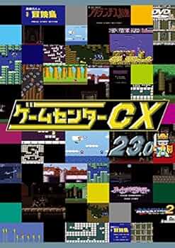 Amazon.co.jp: ゲームセンターCX 23.0 [レンタル落ち] : DVD