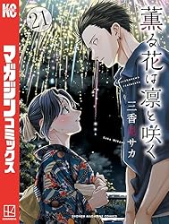 Amazon.co.jp: 薫る花は凛と咲く（14） (マガジンポケットコミックス