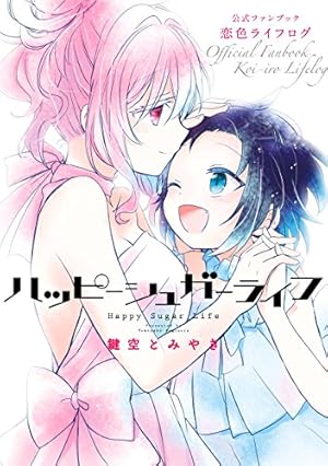 Amazon.co.jp: ハッピーシュガーライフ 11巻 Extra Life (デジタル版
