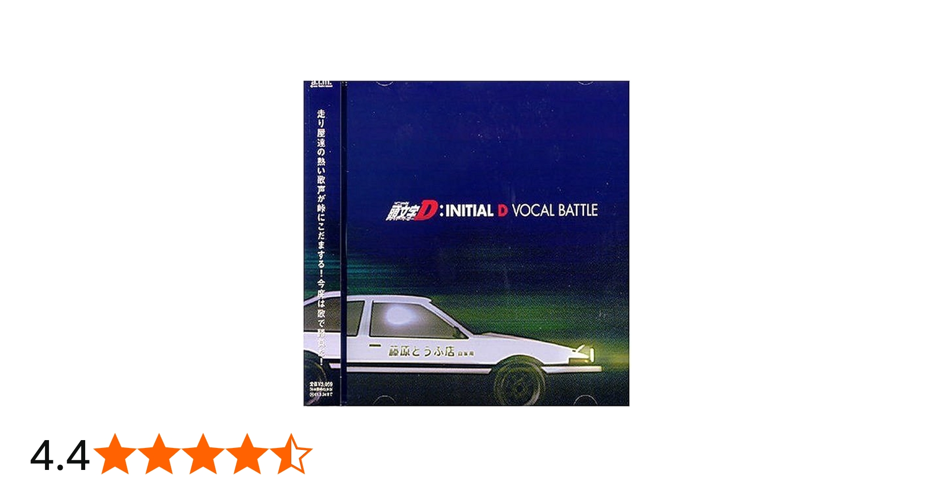 Amazon.co.jp: 頭文字D ヴォーカル・バトル: ミュージック