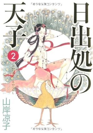 日出処の天子 〈完全版〉／第2巻（全7巻）』｜感想・レビュー - 読書