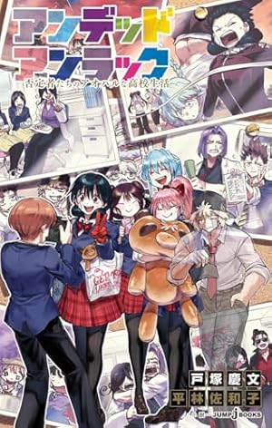 アンデッドアンラック 27 (ジャンプコミックス) | 戸塚 慶文 |本