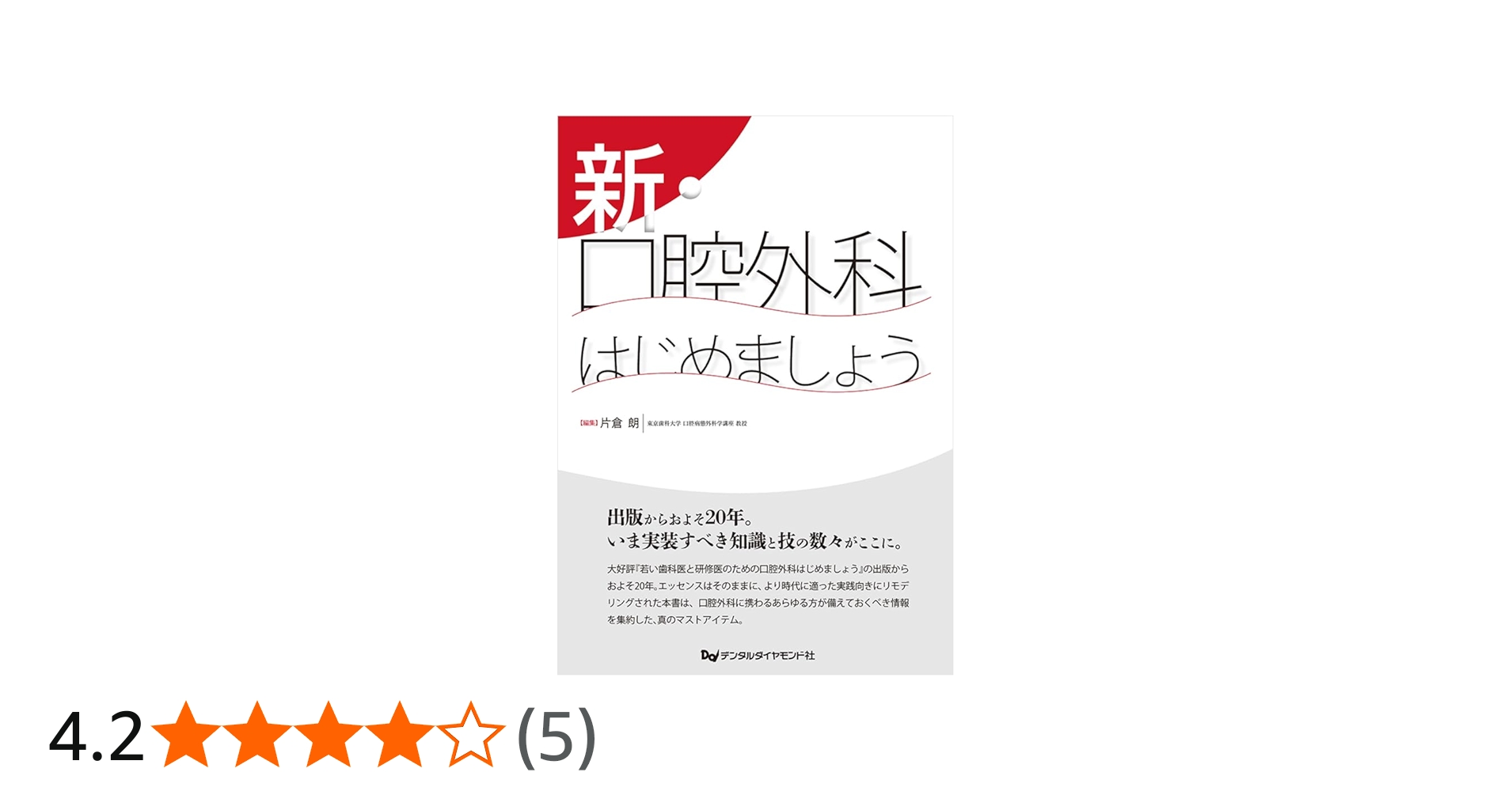 新・口腔外科はじめましょう | 片倉 朗 |本 | 通販 | Amazon