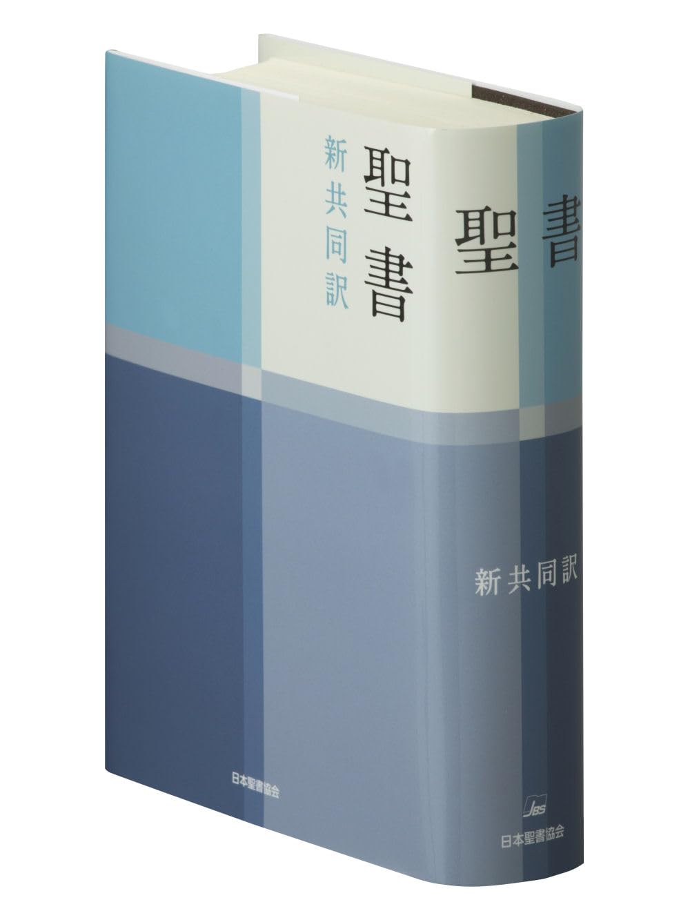 新共同訳 小型聖書 NI44 | 共同訳聖書実行委員会 |本 | 通販 | Amazon