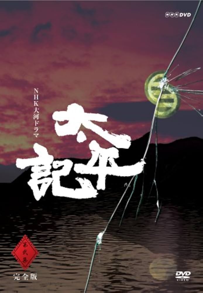 Amazon.co.jp: NHK大河ドラマ 太平記 完全版 第弐集 [DVD] : 真田広之