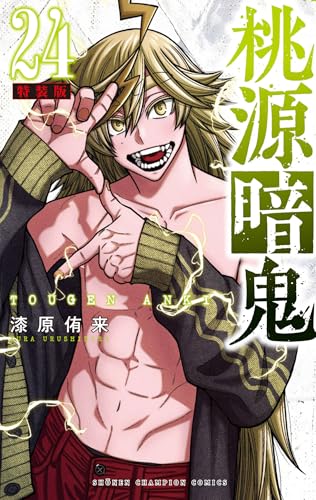 桃源暗鬼 24巻 特典まとめ【購入＆予約】 - はだしのあるきかた