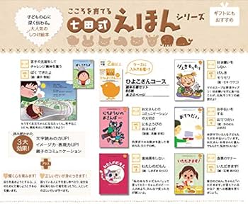 Amazon.co.jp: こころを育てる七田式えほんシリーズ ひよこさんコース