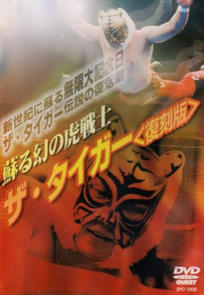 Amazon.co.jp: 蘇る幻の虎戦士 ザ・タイガー〈復刻版〉 1984.7.23-23