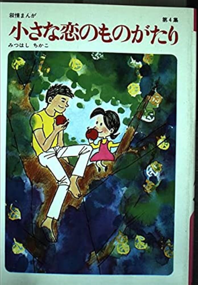 小さな恋のものがたり (第4集) | みつはし ちかこ |本 | 通販 | Amazon