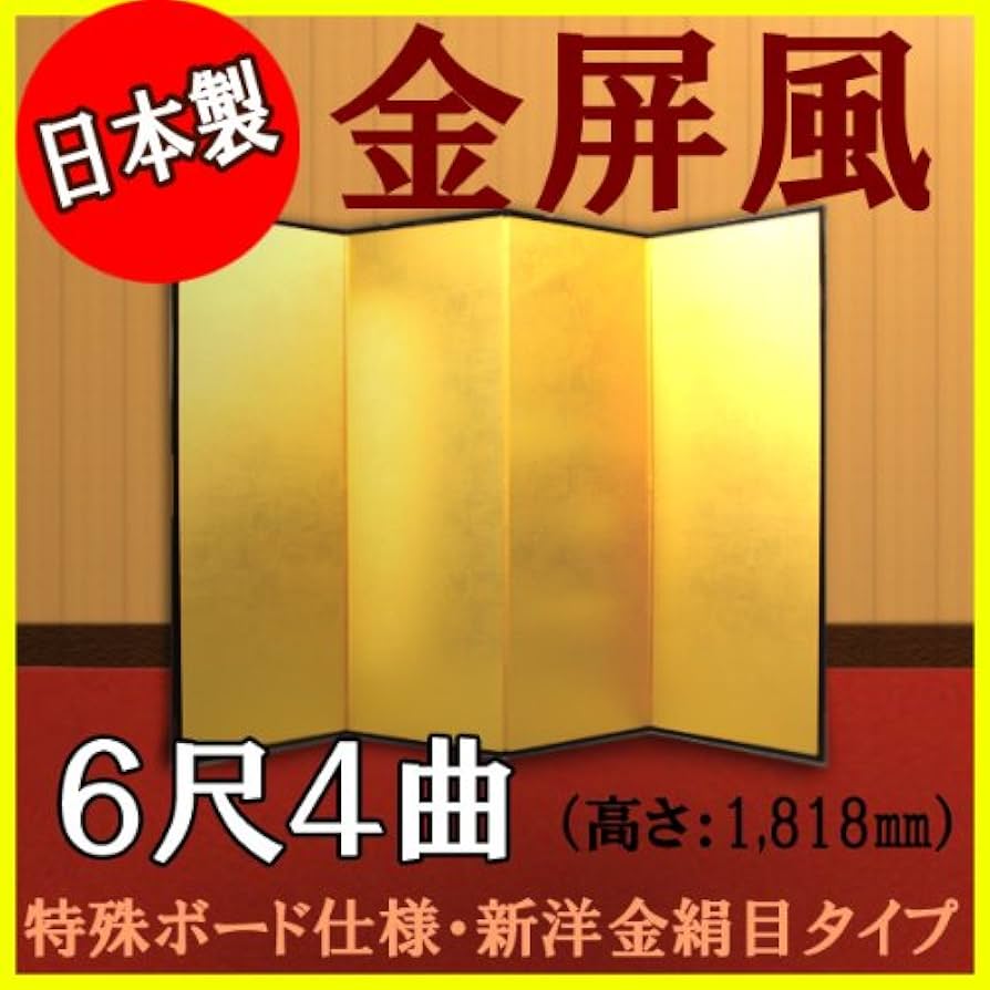 Amazon｜【金屏風】 軽量金屏風 6尺4曲 （特殊ボード・新洋金絹目