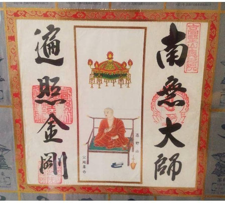 四国霊場88ヶ所、明石海峡大橋開通記念御影札、額縁入りぽんた父さん