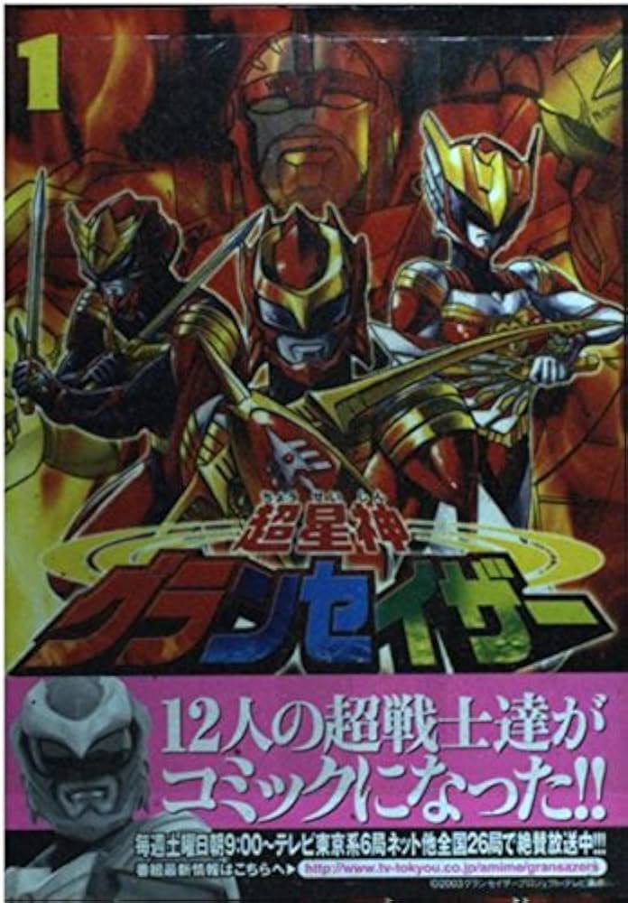 Amazon.co.jp: 超星神グランセイザー 1 (マガジンZコミックス) : 西川