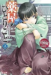 Amazon.co.jp: 薬屋のひとりごと 14 (ヒーロー文庫) 電子書籍: 日向