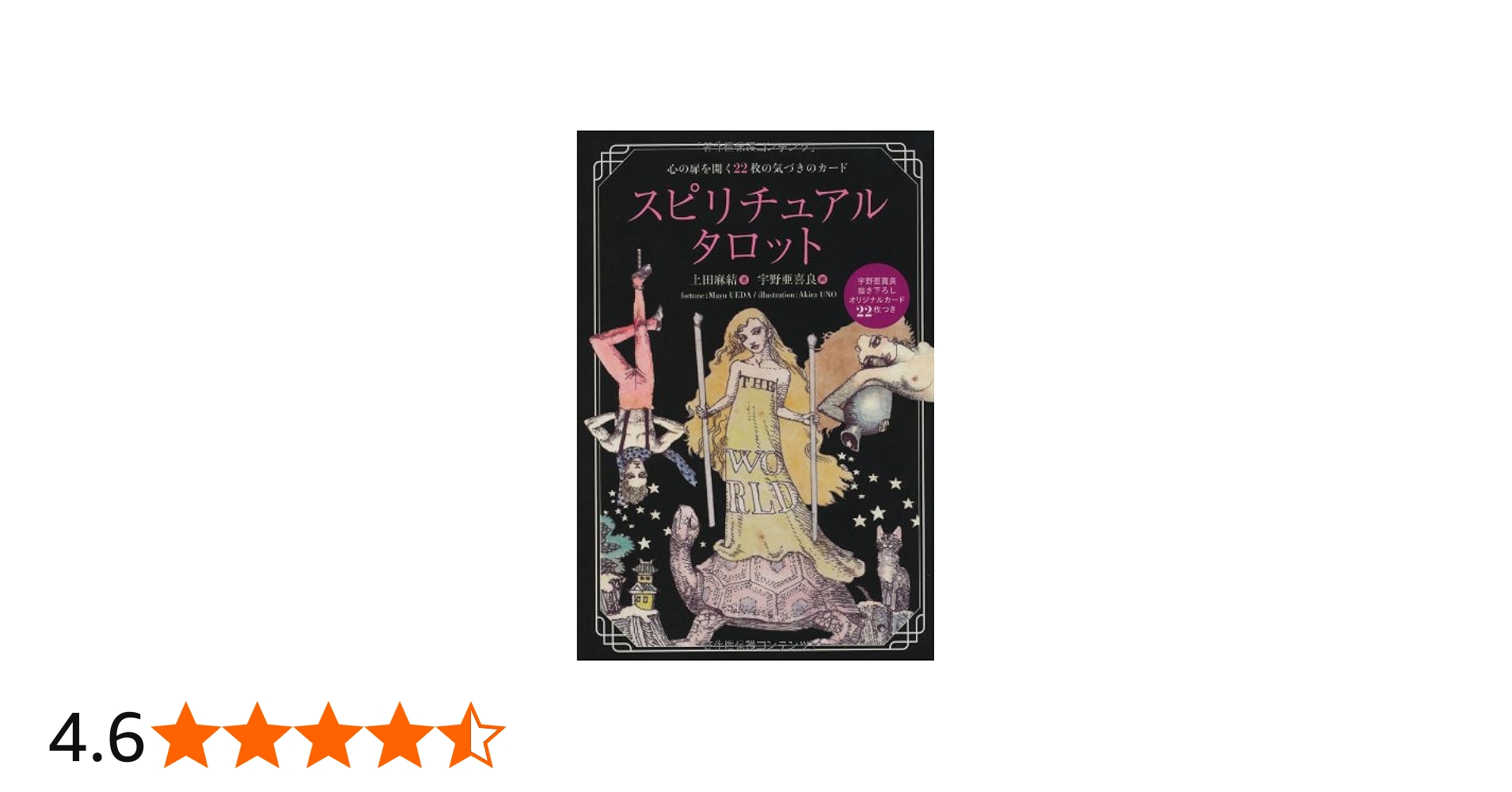 Amazon.co.jp: スピリチュアルタロット : 上田 麻結, 宇野 亜喜良: 本