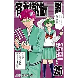 Amazon.co.jp: 斉木楠雄のΨ難 全26巻 新品セット : 麻生 周一: 本