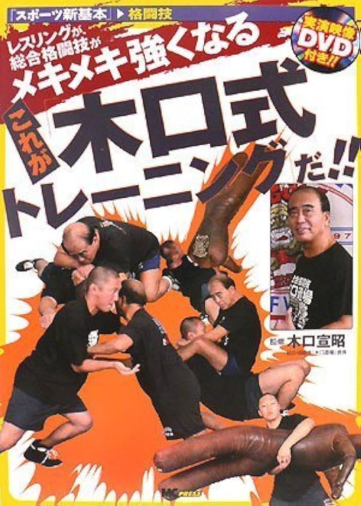 レスリングが、総合格闘技がメキメキ強くなる これが「木口式