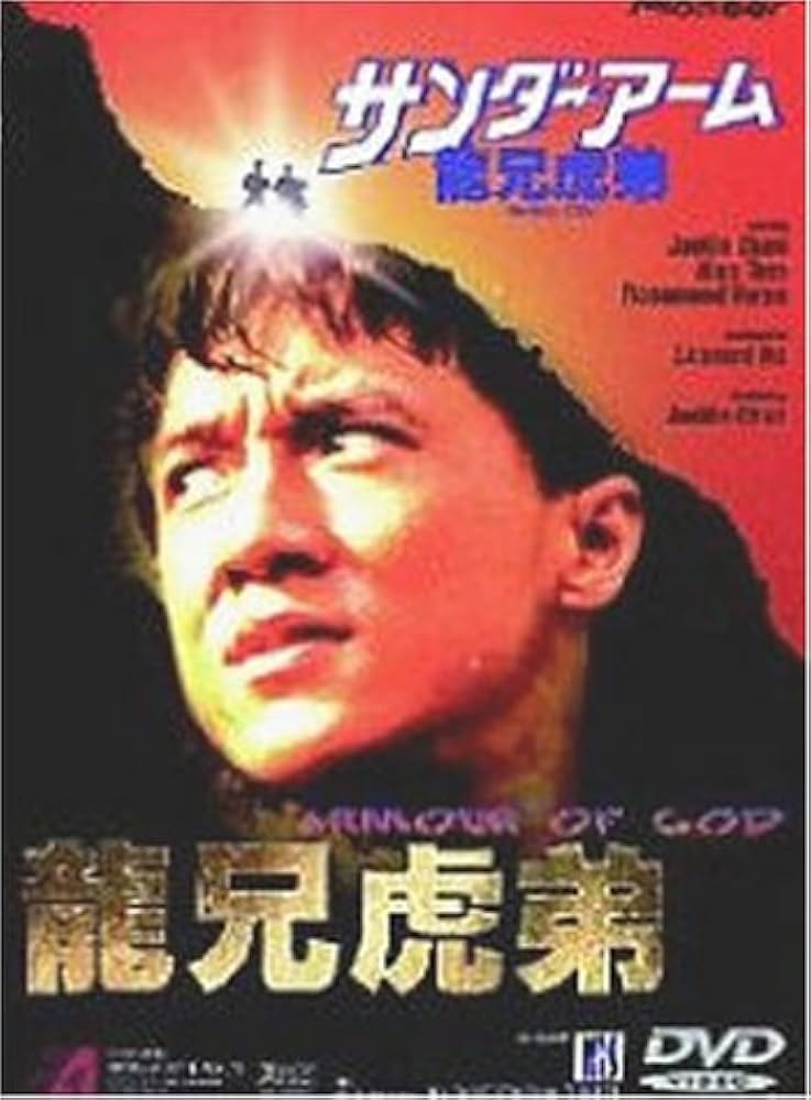 Amazon.co.jp: サンダーアーム～龍兄虎弟～ [DVD] : ジャッキー