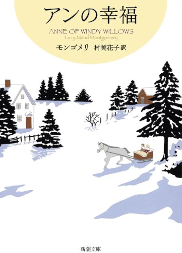 アンの幸福 赤毛のアン・シリーズ 5 (新潮文庫) | ルーシー・モード