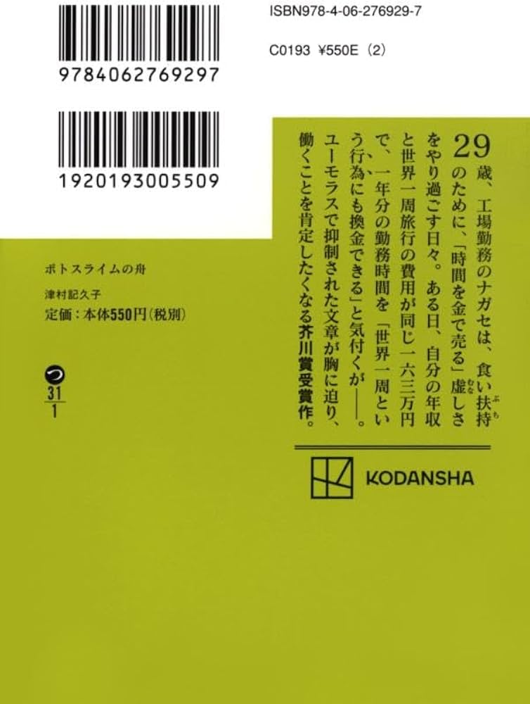 Amazon.co.jp: ポトスライムの舟 (講談社文庫 つ 31-1) : 津村 記久子
