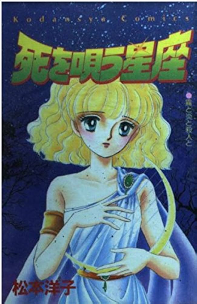 死を唄う星座 (講談社コミックスなかよし) | 松本 洋子 |本 | 通販