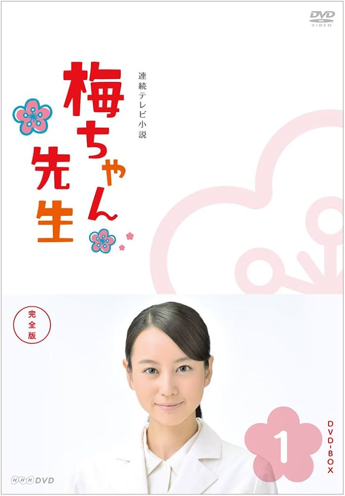 Amazon.co.jp: 梅ちゃん先生 完全版 DVD-BOX1【DVD】 : 堀北真希, 高橋