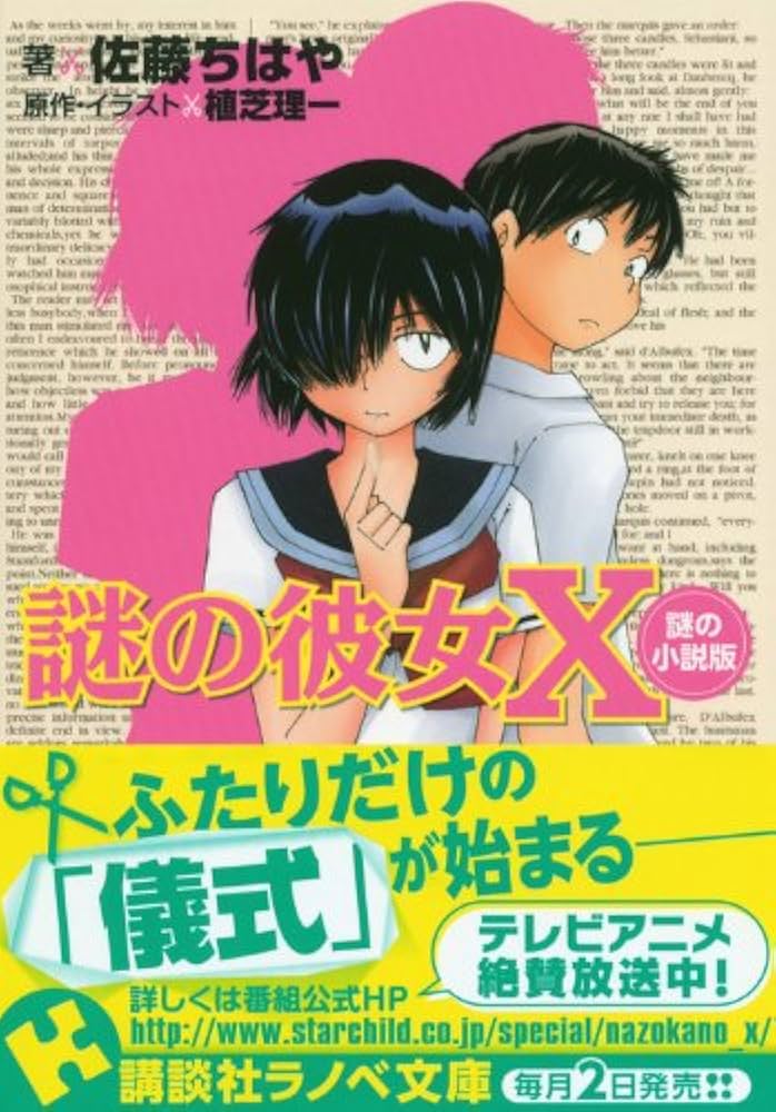 謎の彼女X 謎の小説版 (講談社ラノベ文庫 さ 2-1-1) | 植芝 理一, 佐藤