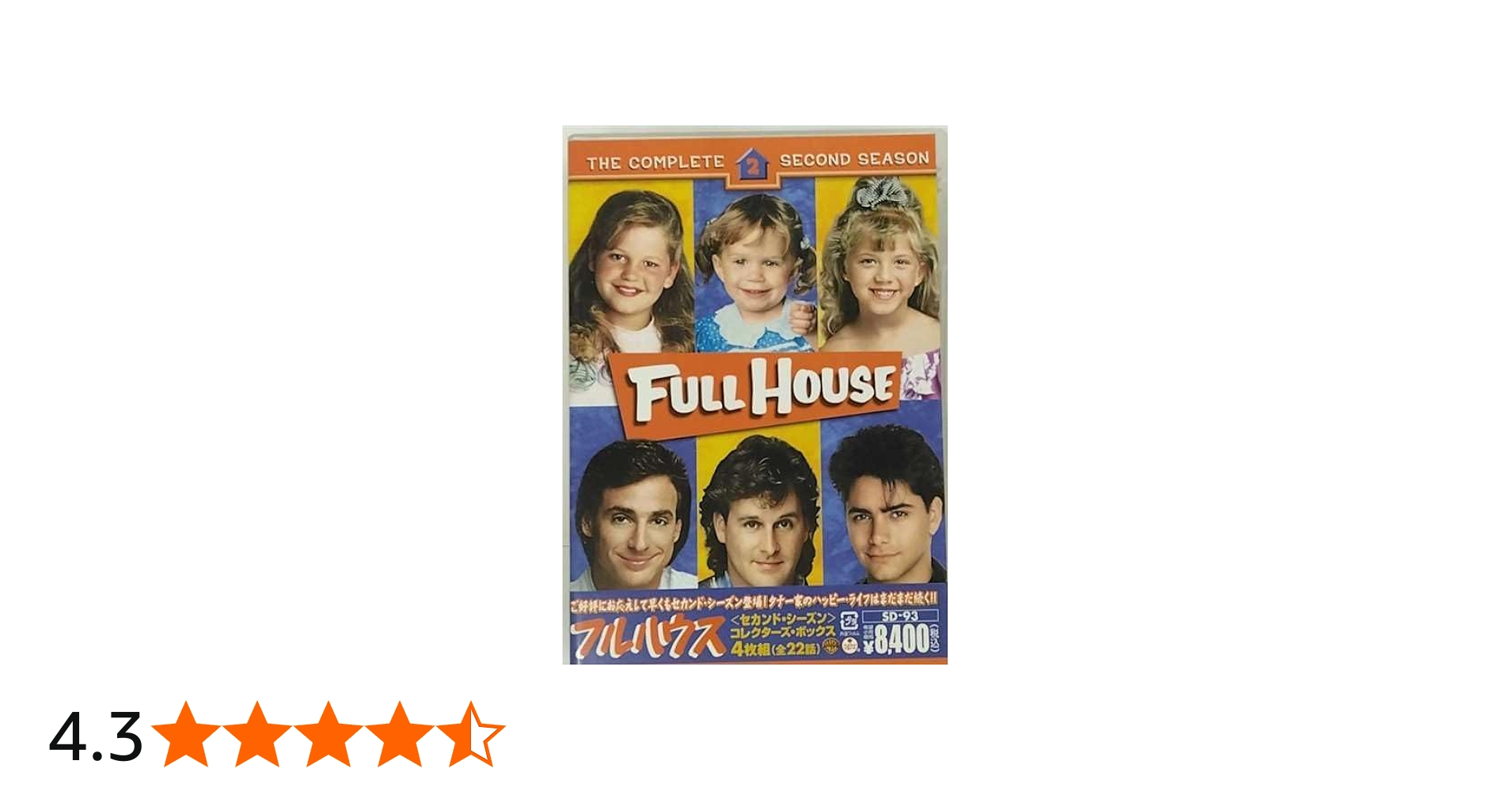 Amazon.co.jp: フルハウス〈セカンド・シーズン〉コレクターズ