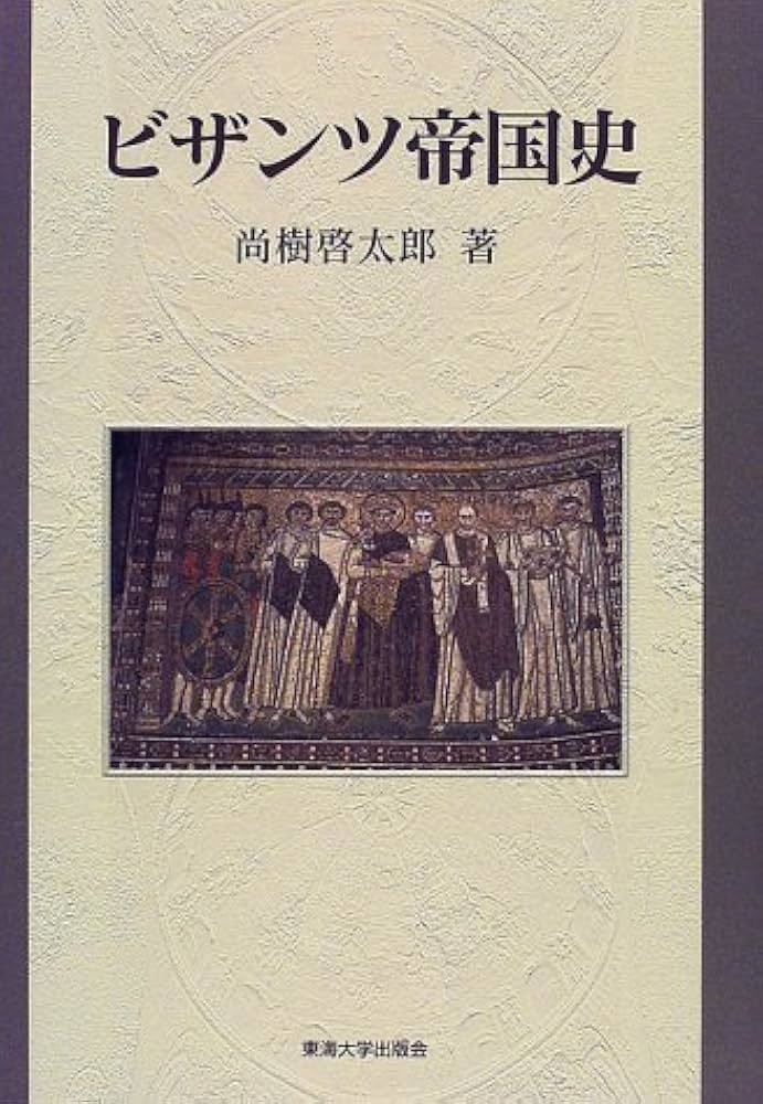 ビザンツ帝国史 | 尚樹 啓太郎 |本 | 通販 | Amazon