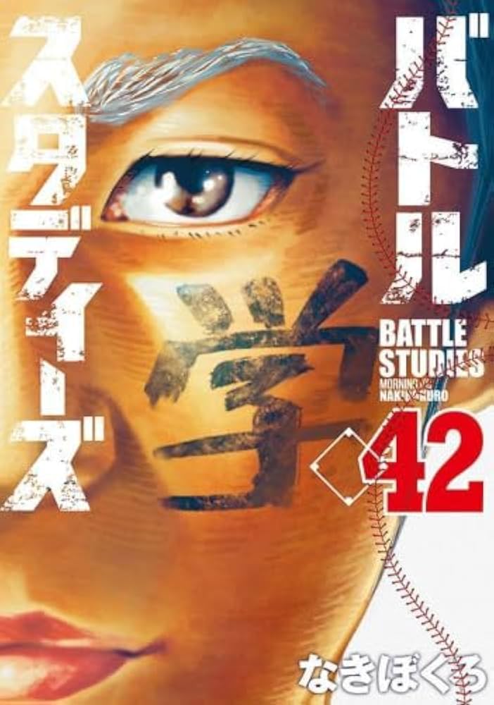 バトルスタディーズ コミック 1-42巻セット (講談社) |本 | 通販 | Amazon