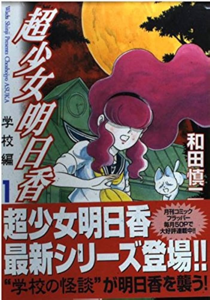 Amazon.co.jp: 超少女明日香 学校編 1 (MFコミックス フラッパー