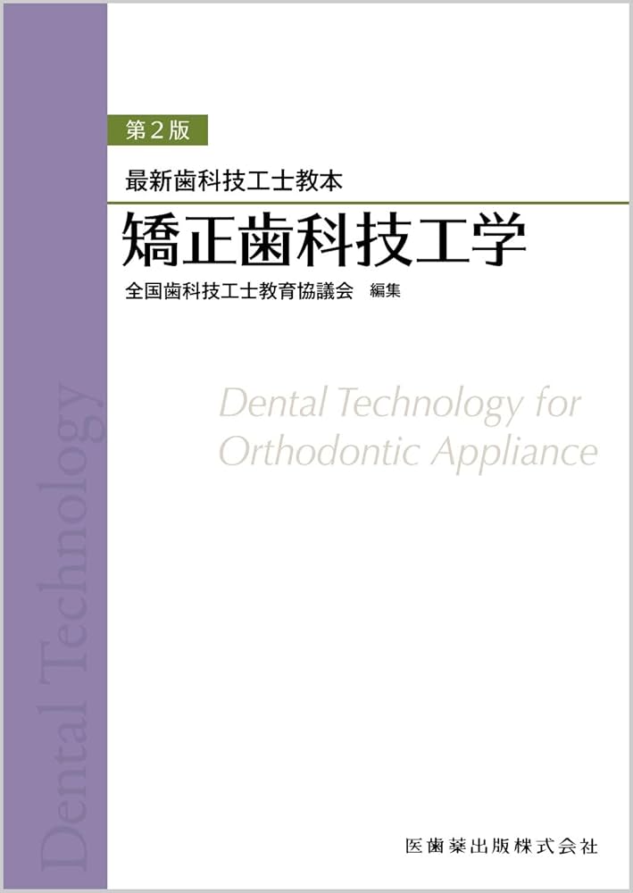 最新歯科技工士教本 矯正歯科技工学 第2版 | 全国歯科技工士教育協議会