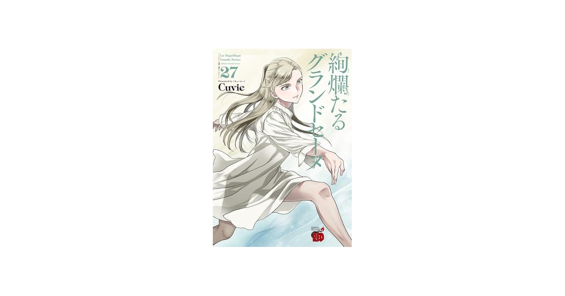 絢爛たるグランドセーヌ コミック 1-27巻セット (秋田書店