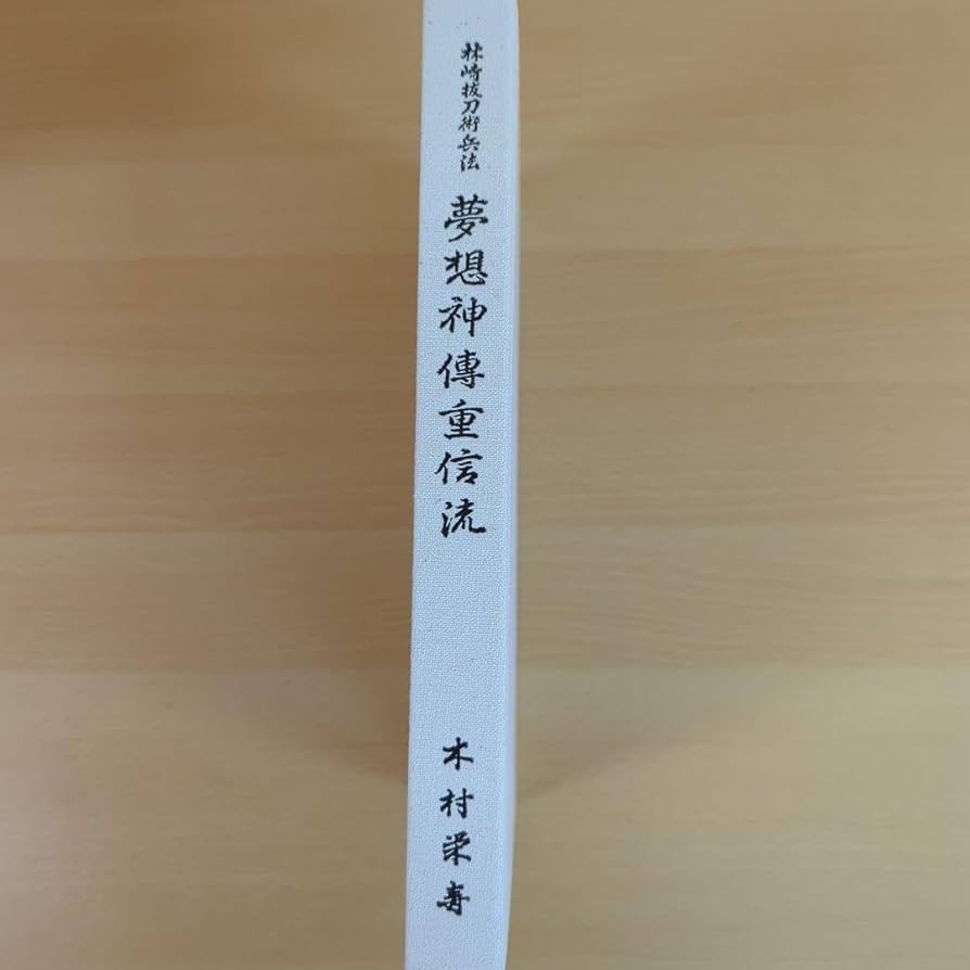 Amazon.co.jp: 林崎抜刀術兵法 夢想神傳重信流 木村栄寿 : ホーム