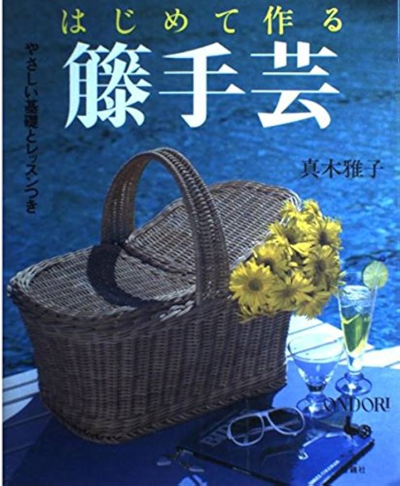 Amazon.co.jp: はじめて作る籐手芸: やさしい基礎とレッスンつき