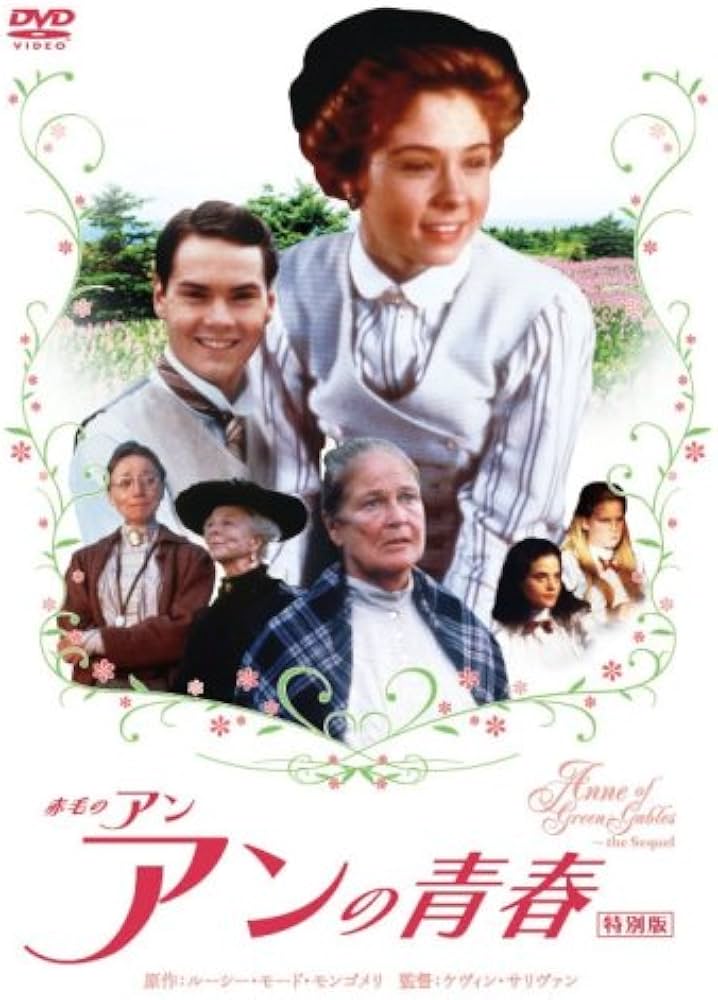 Amazon.co.jp: 赤毛のアン アンの青春 特別版 [DVD] : ミーガン