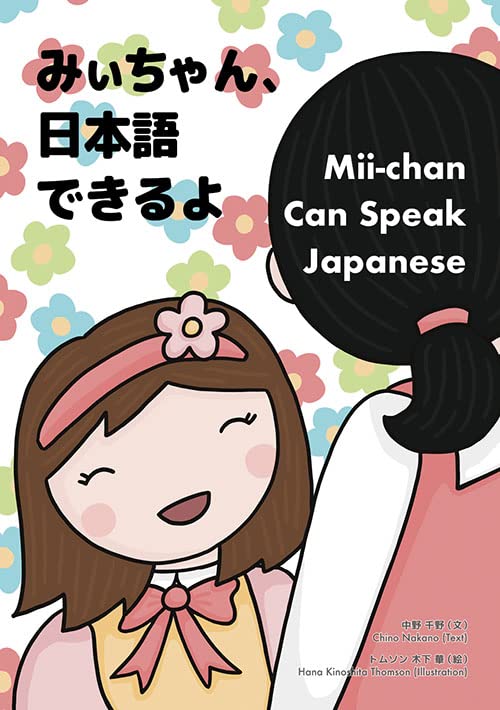 Amazon.co.jp: みぃちゃん、日本語できるよ : 本